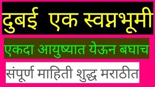 दुबई सहल .काय आहे दुबईत. का पाहावी दुबई.Dubai tour full information.#travel  #tour #touristplace
