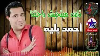 احمد بليه موال ناس مبتحبش راحتنا انتاج شركه شريفون