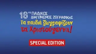 ΤΑ ΠΑΙΔΙΑ ΖΩΓΡΑΦΙΖΟΥΝ ΤΑ ΧΡΙΣΤΟΥΓΕΝΝΑ 2025 – Επεισόδιο 2