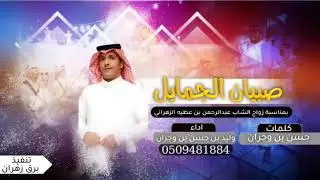شيله بمناسبة زواج الشاب عبدالرحمن بن عطيه الزهراني  كلمات / حسن بن وجران   اداء / وليد بن حسن وجران