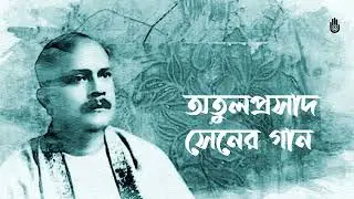 Best songs of Atulprasad Sen --  অতুলপ্রসাদের সেরা গান --  Bengal Jukebox