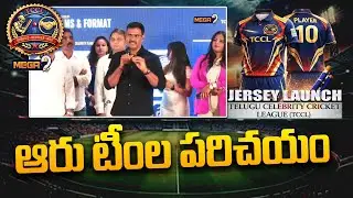 ఆరు టీంలను పరిచయం | TELUGU CELEBRITY CRICKET LEAGUE  | Mega9 Tv