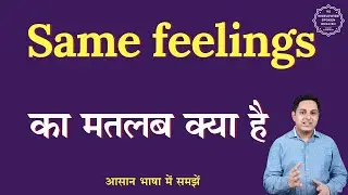 Same feelings meaning in Hindi | Same feelings ka matlab kya hota hai | English to hindi