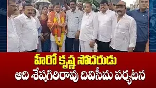 Hero Krishna's brother Aadi Seshagiri Rao visits Diviseema | హీరో కృష్ణ సోదరుడు ఆది శేషగిరిరావు...