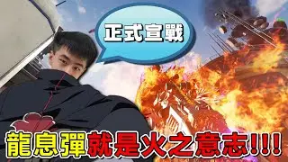 《決勝時刻M》 全新神話槍JAK-12 - 涅槃炎鳳 龍息彈就是我的火之意志！ 這是我目前玩過最慘烈的10v10大戰 空中出現各種不妙的東西…