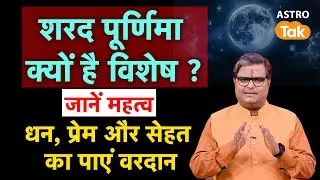 Sharad Purnima 2025: शरद पूर्णिमा क्यों है विशेष ? जानें महत्व । धन, प्रेम और सेहत का पाएं वरदान। SJ