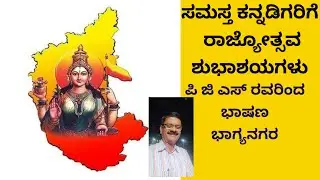 ಕನ್ನಡ ರಾಜ್ಯೋತ್ಸವದ ಭಾಷಣ 