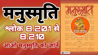 मनुस्मृति, श्लोक 8.201 से 8.210, आओ मनुस्मृति को जाने (By Sanatan Dharm Yatra)