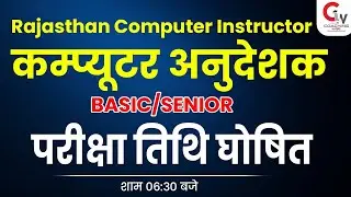 RAJASTHAN COMPUTER TEACHER EXAM DATE 2022 OUT | ANUDESHAK EXAM DATE 2022 |कंप्यूटर अनुदेशक EXAM DATE