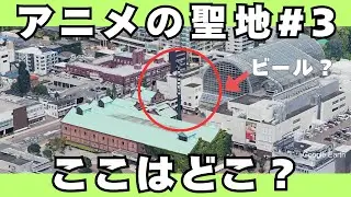 【なんのアニメの聖地？】アニメ聖地編#3【空撮クイズ】【全12問】