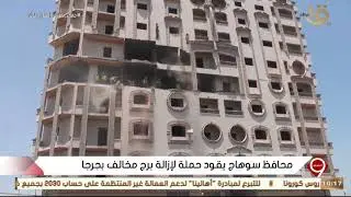 التاسعة  | محافظ سوهاج يقود حملة لإزالة برج مخالف بجرجا
