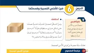 الدرس السادس ضرب الأسس النسبية وقسمتها الصف الثامن