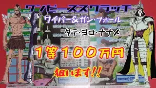 ワンピーススクラッチ ワイパー&ガン・フォール タテ・ヨコ・ナナメ