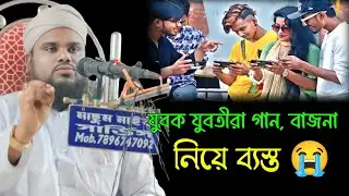 যুবক যুবতীরা ll Maulana Jbair Hussain Sahab bangla waz ll Allowor Dowar ll Bangla New Waz 