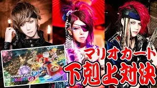 【ゲーム対決】マリオカート8デラックスを3人でやってみたら勝者はまさかの、、、【下剋上】