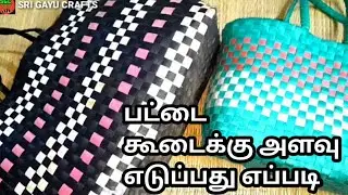 Strapping wire basket measurements in tamil | டேப்(பட்டை)ஒயர் கூடைகளின் அளவுகள் | SRI GAYU CRAFTS|