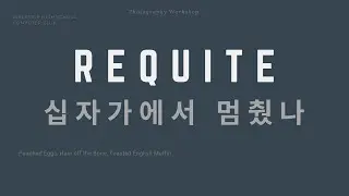 시편 10편 | Requite 그리고 십자가(스터디)