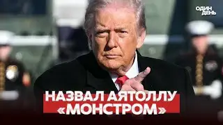 🔴 СРОЧНО ТРАМП: ОСВОБОДИМ ИРАН ОТ ЭТИХ МОНСТРОВ #новости #одиндень