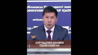 Центр поддержки дольщиков создан в РК