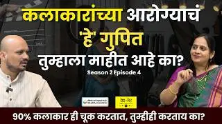 Health Tips for Artists & Actors | Vedh Bhet Season 2  EP 3 | Dr. Ashlesha Gokhale #acting #healthy