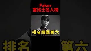 韓國富比士名人榜公布 電競明星Faker排第六位！ #t1 #forbes #shorts