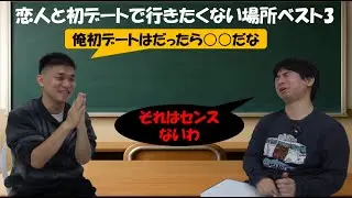 【ベスト3】机上の虚空論「恋人と初デートで行きたくない場所ベスト3」