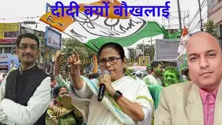 दीदी क्यों बौखलाई Mamata fears losing West Bengal. Will Modi Magic work