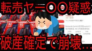 【〇〇疑惑で完全崩壊】任天堂に完全敗北し破産確定の中国人転売ヤーがざまあすぎた件について