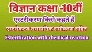 what is esterification | esterikaran kise kahate hain | एस्टरीकरण किसे कहते हैं