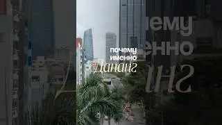 Дананг, Вьетнам 🇻🇳 #вьетнам #азия #дананг #эмиграция