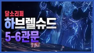 [로스트아크] 아브렐슈드[하드] 1590 달소리퍼 5-6관문