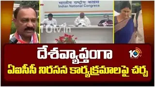 AICC Protests At Delhi | దేశవ్యాప్తంగా ఏఐసీసీ నిరసన కార్యక్రమాలపై చర్చ | 10TV