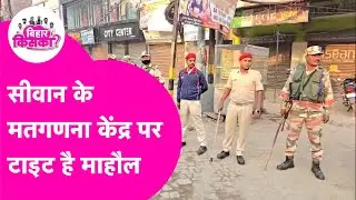 Bihar Election Results 2025: Siwan में माहौल टाइट, क्यों बढ़ाई गई सुरक्षा? | Bihar Tak