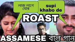 #assameseroast ROAST ON ASSAMESE MUSIC VIDEO /supi khabo de/The troller boy /the thunder boy