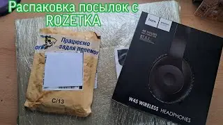 Распаковка посылок с ROZETKA📦/Обзор на наушники Hoco W45 🎧/Чай Lovare💗/Карандаши ✏️