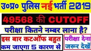 Up police 49568 post Cutoff | up police new vacancy Cutoff | up police 2019 Cutoff | upp 2019 Cutoff