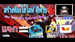 🔴(LIVE) Free Fire สร้างห้องไฮไลท์ แจก วอ (RBK)