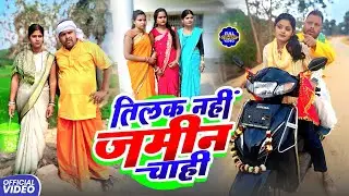 तिलक नहीं जमीन चाही  || TILAK || Uday Doctor ki Comedy || Binesar Chacha Come@UdaydoctorBodhgaya