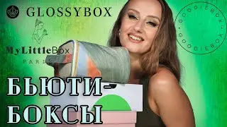 Бьюти-Боксы за Сентябрь! Glossybox, GoodieBox и октябрьский My Little Box. Что внутри?