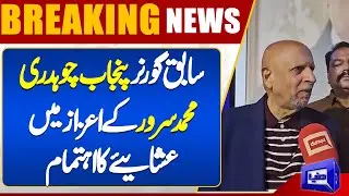 Dinner organized in honor of Former Governor Punjab Chaudhry Mohammad Sarwar | Dunya News UK