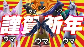 ウマポケモンで新年を迎えたら、縁起余ってすごい奇跡が……【ポケモンSV】