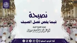 🔸جديد قناتنا🔸نصيحة فيما يخص فصل الصيف |•| لفضيلة الشيخ أبي عبدالله أزهر سنيقرة