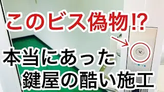 【本当にあった話】鍵交換や鍵の修理で実際に見た鍵屋がやった酷い施工！悪徳鍵屋にご注意ください。【カギ屋】 Japanese Locksmith