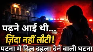 पटना गर्ल्स हॉस्टल कांड: पढ़ने आई थी&hellip; ज़िंदा नहीं लौटी | Bihar Hostel Crime | Bihar News |