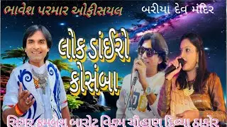 Kamlesh barot vikram chauhan sreyaa dave kosamba lok dayro bariyadev mandir