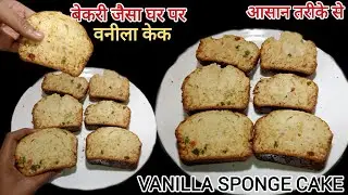 Bekery- जैसा वनीला स्पोंज केक घर पर बनाए सबसे आसान तरीके से | Simple Vanilla Sponge CAKE RECIPE 