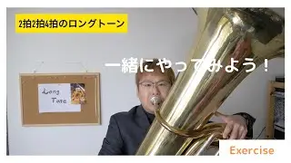 ロングトーンでソロ大会 / 一緒にやってみよう 【 Tuba Exercise 】