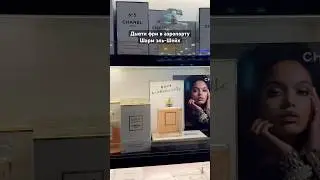 Дьюти фри Шарм эль-Шейха, парфюмерный отдел! 2025 #chanel #armani #perfume #tomford