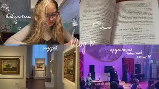 VLOG|| пушкинский музей, учеба в рэу, презентация папиной книги ❤️, продуктовые покупки, РГБ 📚
