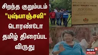 Pushpanjali Documentary | Best Short Film | 